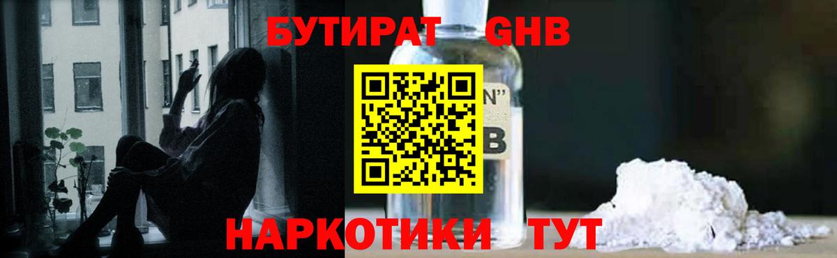 БУТИРАТ 1.4BDO Великий Устюг
